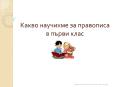 Какво научихме за правописа в първи клас