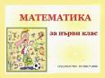 Събиране и изваждане на числата до 4