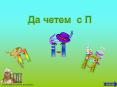 Да четем с П