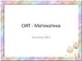СИП-Математика №1