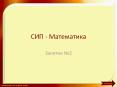 СИП-Математика №2