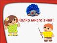 Колко много зная