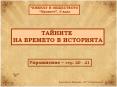 Упражнение - ЧО- 3 клас