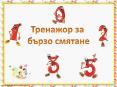 Тренажор за бързо смятане