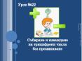 Събиране и изваждане на трицифрени числа