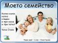Моето семейство
