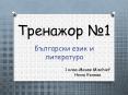 Тренажор по БЕЛ - 1 клас