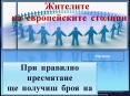 Жителите на европейските столици-ел.тест по математика