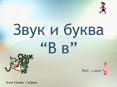 Звук и буква Вв