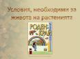 Условия за развитието на растенията