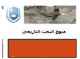 منهج البحث التاريخي