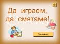 Да играем, да смятаме