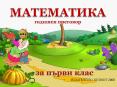 Годишен преговор по математика