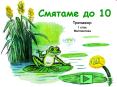 Смятаме до 10