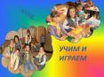 Учим и играем 1"в" клас