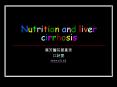 Nutrition and liver cirrhosis             2005.03.0