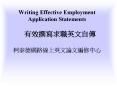 Writing Effective Employment Application Statements        