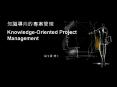           Knowledge-Oriented Project Management         