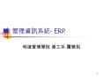       - ERP                ERP   ERP, Enterprise Resourc