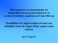 Possibilities for improvement of water use reliability from the Upper Iskar region water sources