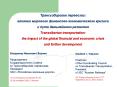 : ranssiberian transportation: the impact of the global financial and economic crisis and further d