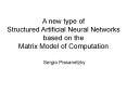 A new type of Structured Artificial Neural Networks based on the Matrix Model of Computation