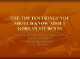 THE TOP TEN THINGS YOU SHOULD KNOW ABOUT KOREAN STUDENTS