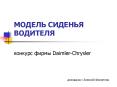 DaimlerChrysler