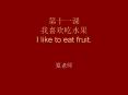 I like to eat fruit'