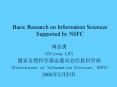 Basic Research on Information Sciences Supported by NSFC