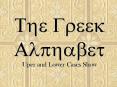 The Greek Alphabet Uper and Lower Cases Show