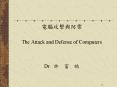 The Attack and Defense of Computers