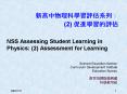 NSS Assessing Student Learning in Physics: 2 Assessment for Learning