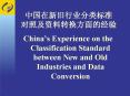 Chinas Experience on the Classification Standard between New and Old Industries and Data Conversion